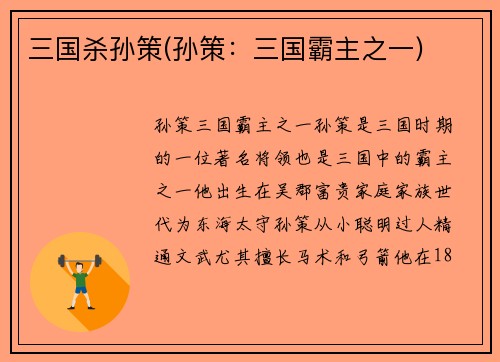 三国杀孙策(孙策：三国霸主之一)