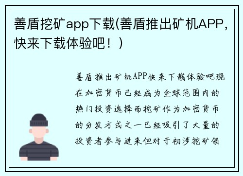 善盾挖矿app下载(善盾推出矿机APP，快来下载体验吧！)
