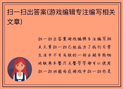 扫一扫出答案(游戏编辑专注编写相关文章)