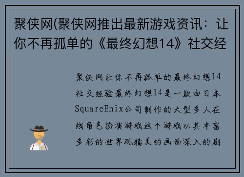 聚侠网(聚侠网推出最新游戏资讯：让你不再孤单的《最终幻想14》社交经验！)