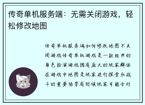 传奇单机服务端：无需关闭游戏，轻松修改地图