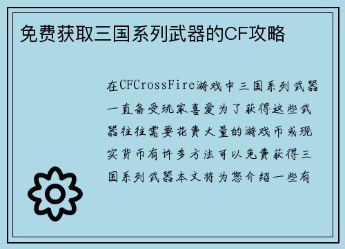 免费获取三国系列武器的CF攻略