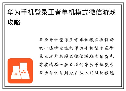 华为手机登录王者单机模式微信游戏攻略